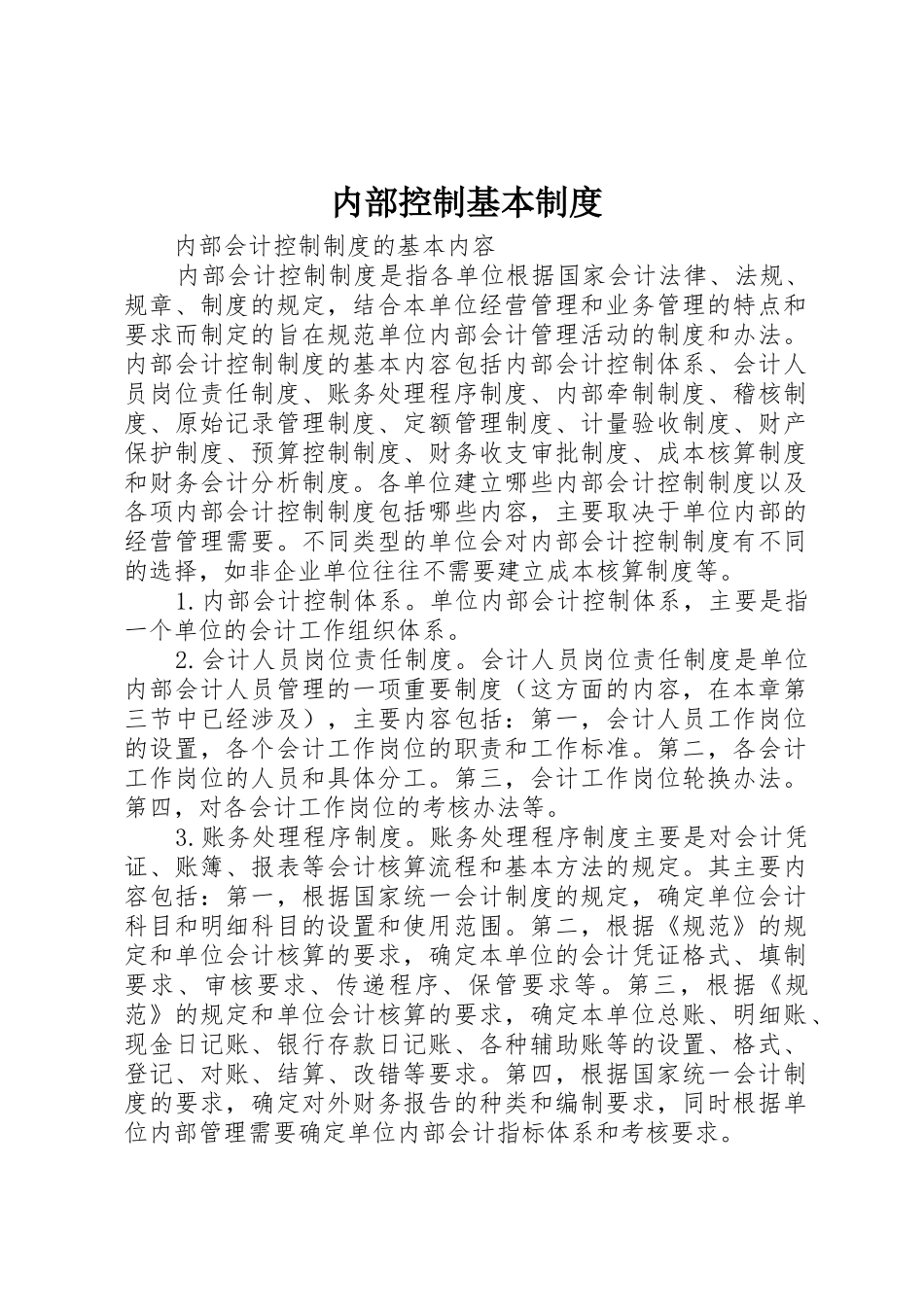 内部控制基本管理规章制度_第1页
