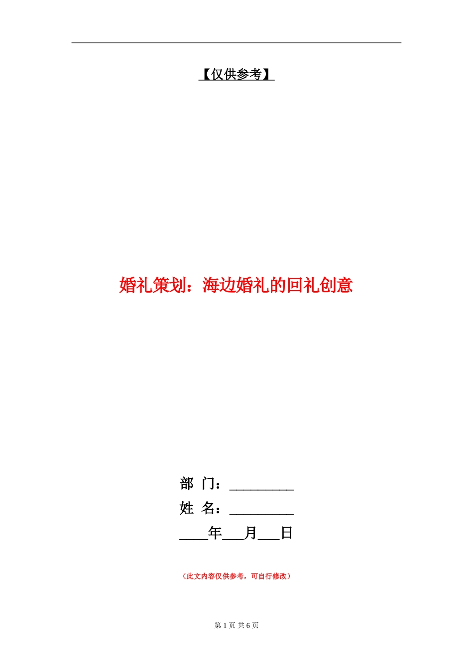 婚礼策划：海边婚礼的回礼创意_第1页