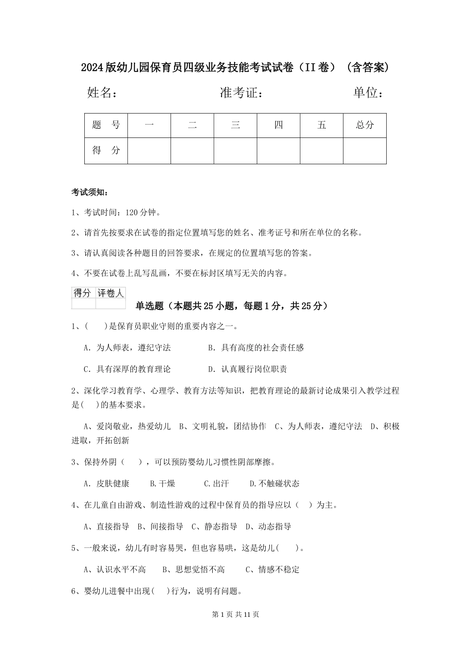 2024版幼儿园保育员四级业务技能考试试卷(II卷)-(含答案)_第1页