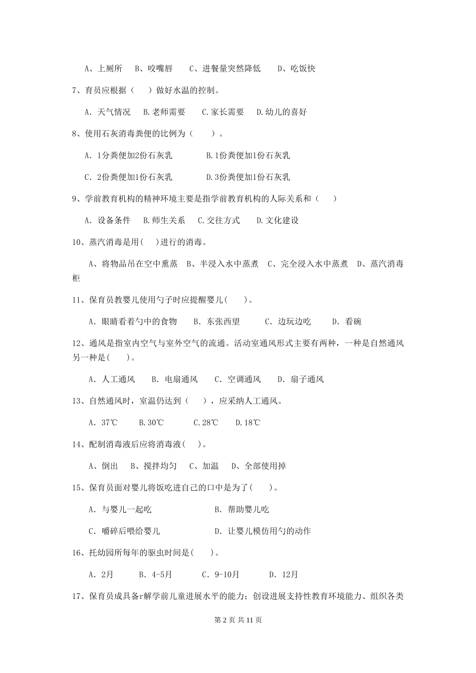 2024版幼儿园保育员四级业务技能考试试卷(II卷)-(含答案)_第2页