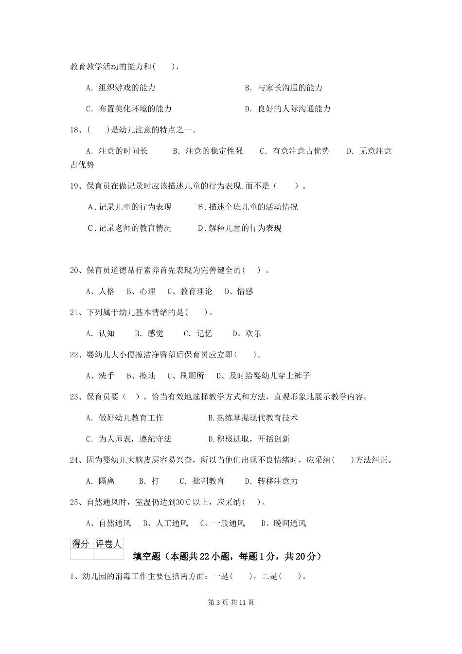 2024版幼儿园保育员四级业务技能考试试卷(II卷)-(含答案)_第3页