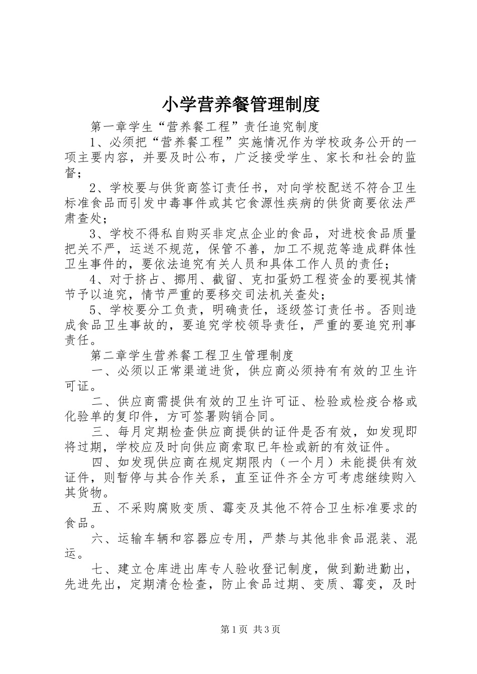 小学营养餐管理规章制度细则_第1页