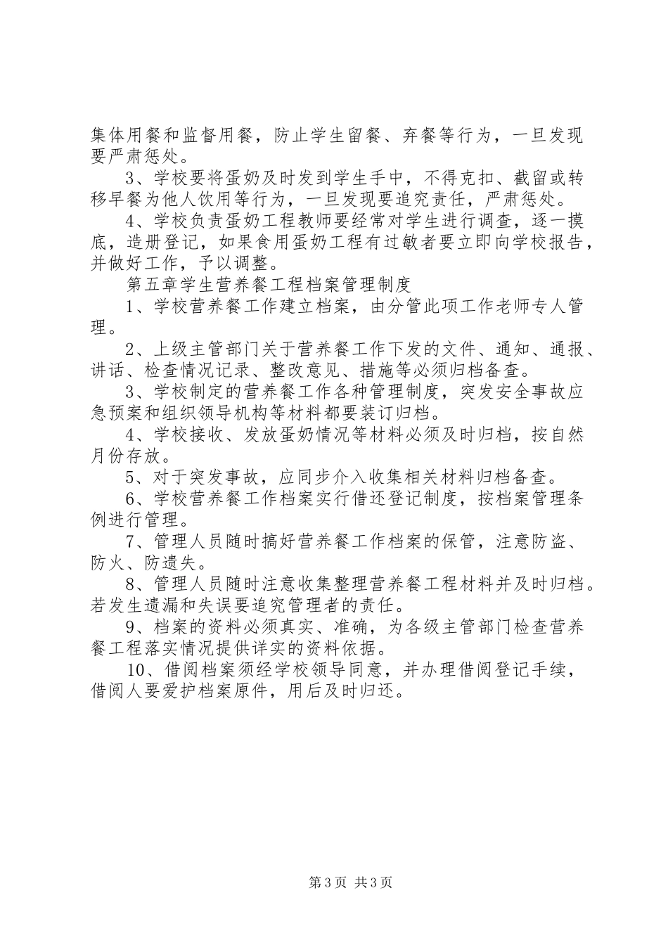 小学营养餐管理规章制度细则_第3页