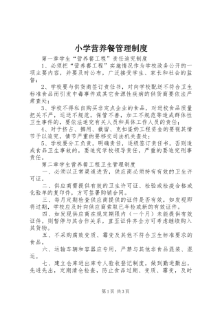 小学营养餐管理规章制度细则