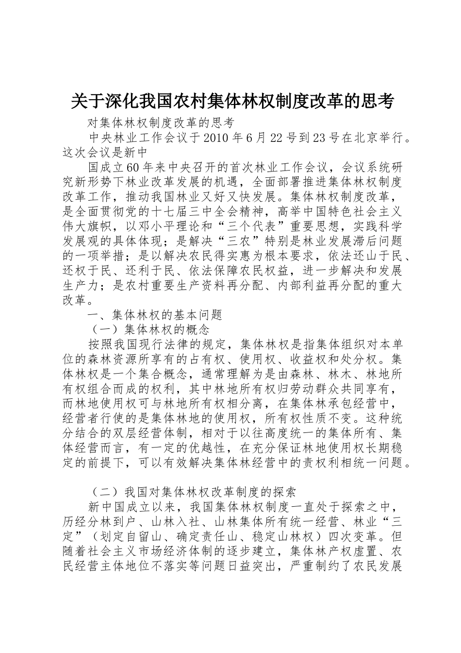关于深化我国农村集体林权规章制度细则改革的思考_第1页