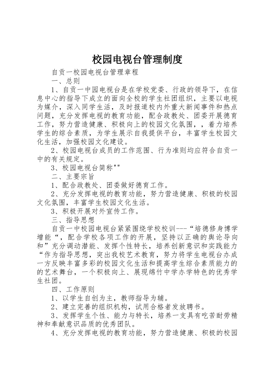 校园电视台管理规章制度 _第1页