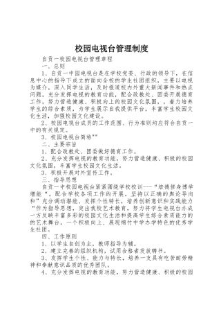 校园电视台管理规章制度 