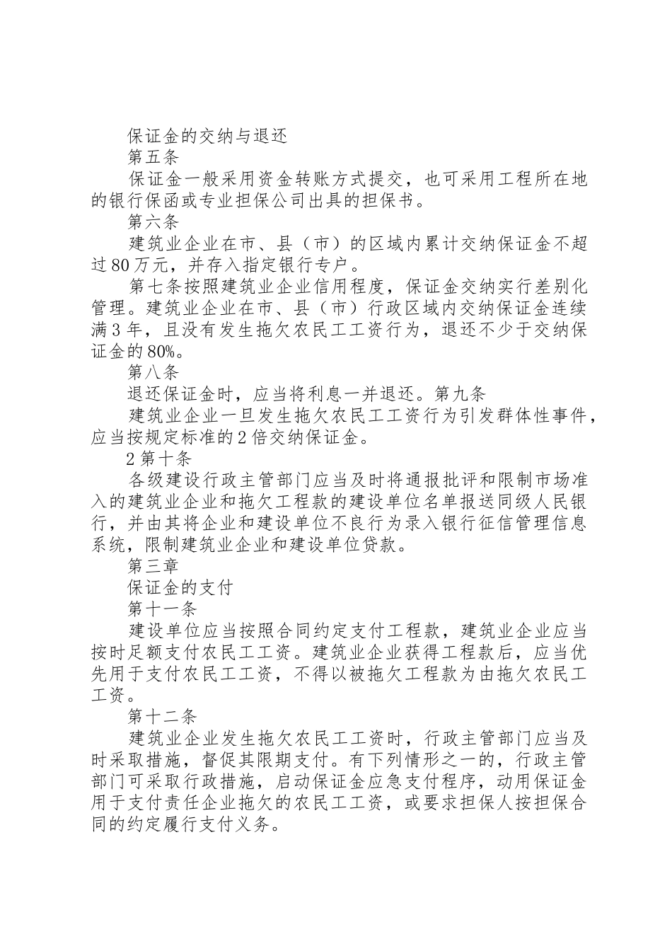 省非建设领域农民工工资保证金规章制度实施办1 _第2页