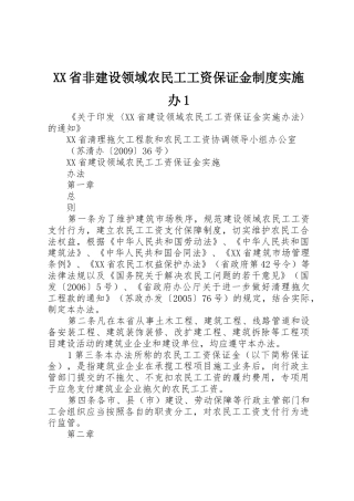 省非建设领域农民工工资保证金规章制度实施办1 
