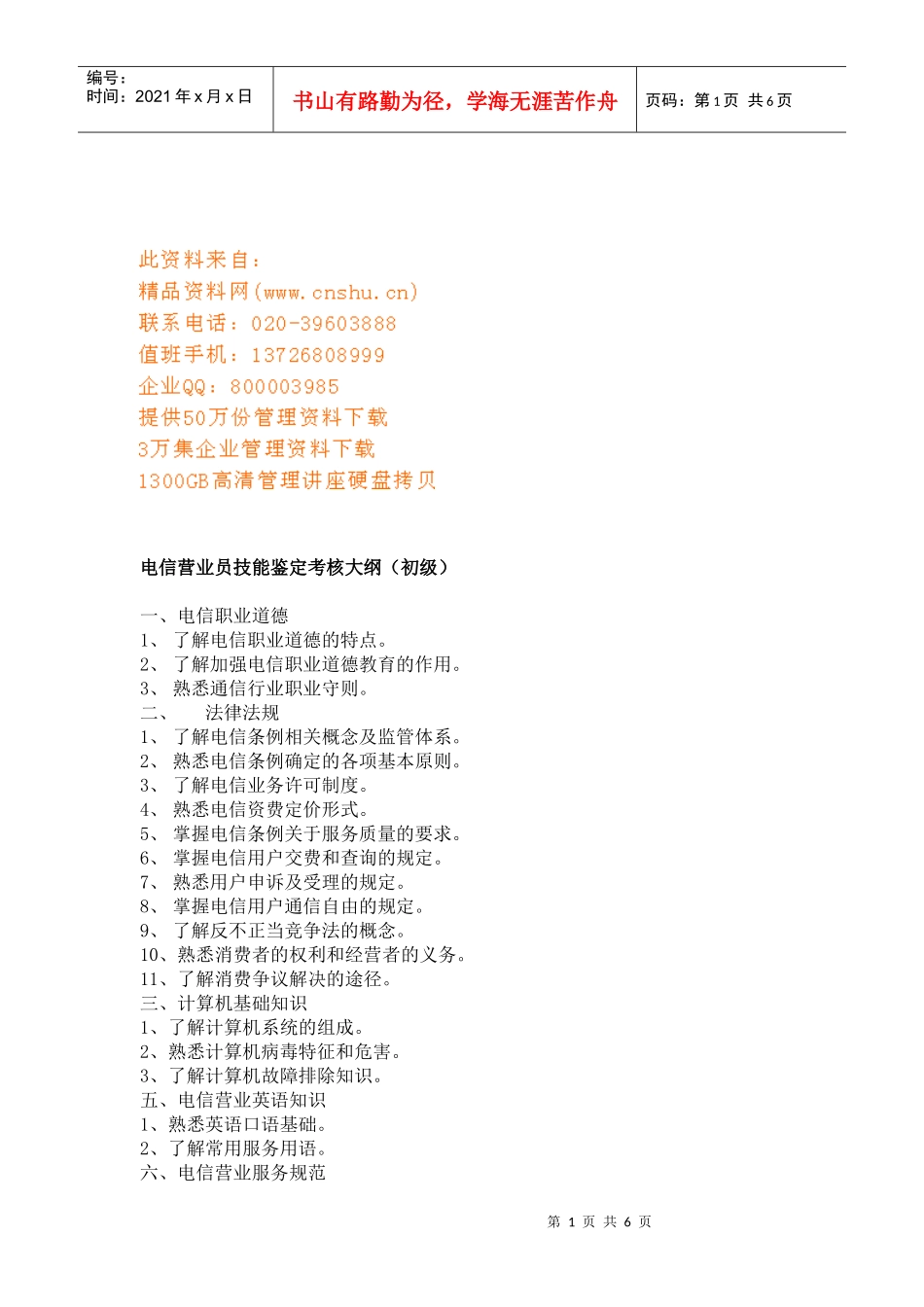 电信营业员技能鉴定考核纲要_第1页