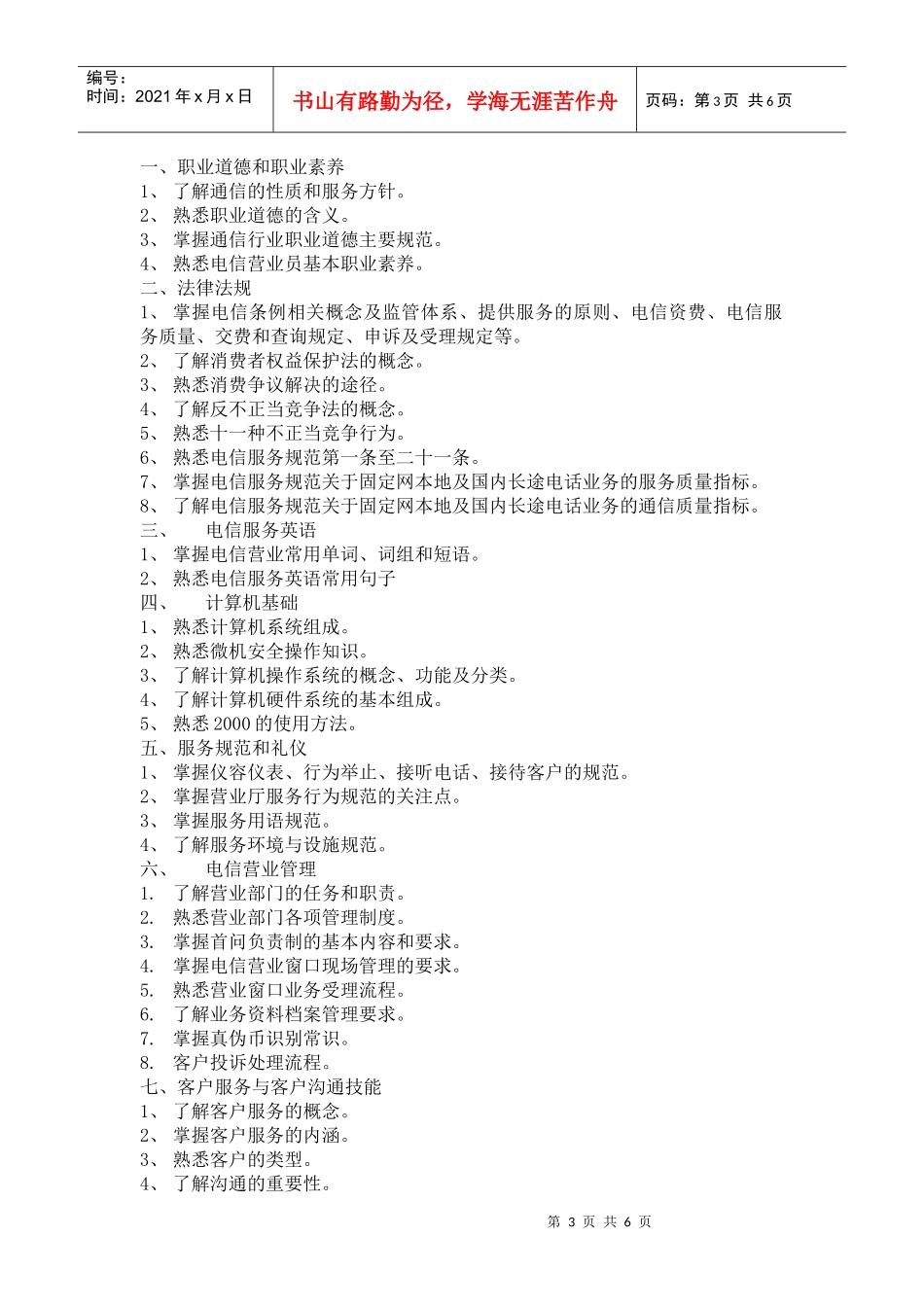 电信营业员技能鉴定考核纲要_第3页