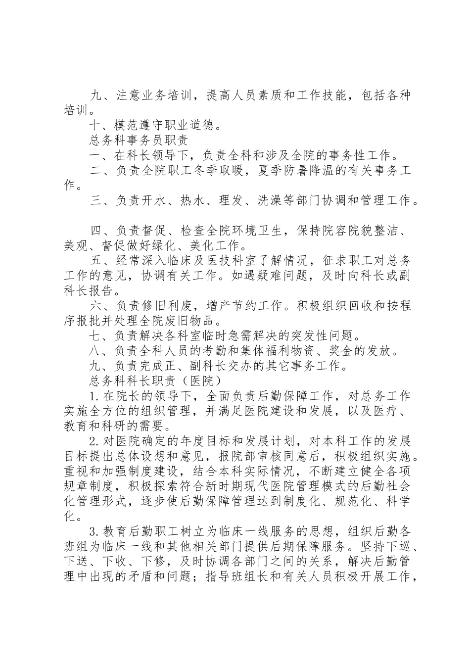 医院总务科职责要求 _第2页