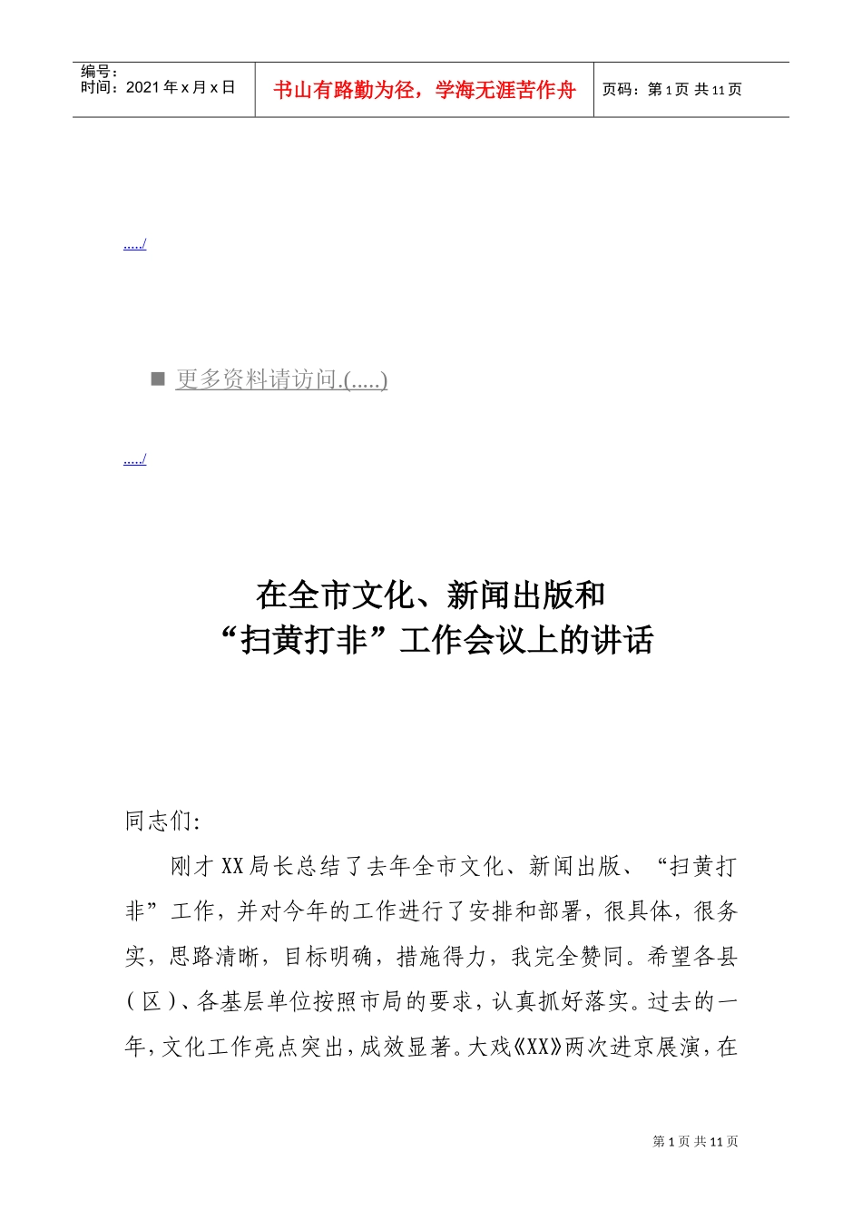 文化、新闻出版与“扫黄打非”工作会议_第1页