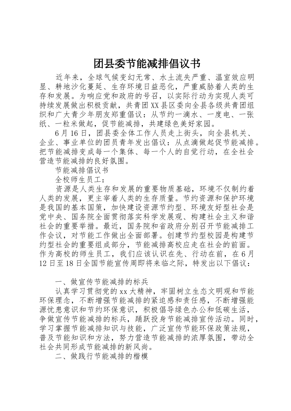 团县委节能减排倡议书范文 (2)_第1页