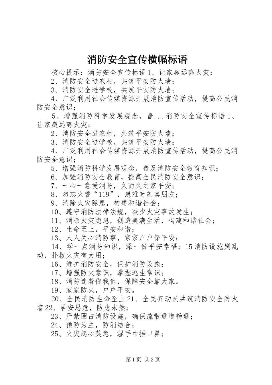 消防安全宣传横幅标语集锦_第1页