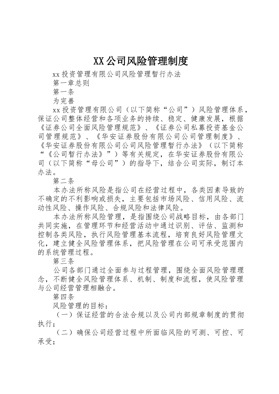 公司风险管理规章制度细则_第1页