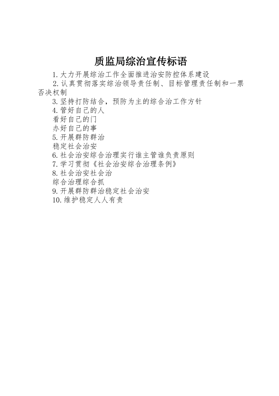 质监局综治标语集锦_第1页