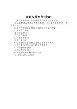 质监局综治标语集锦