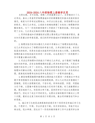 2024-2024八年级物理上册教学反思