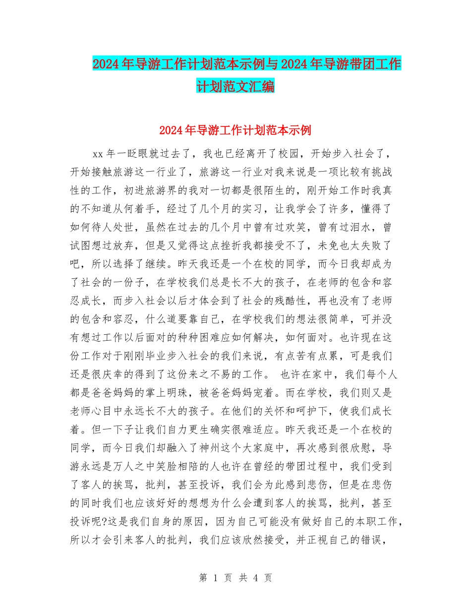2024年导游工作计划范本示例与2024年导游带团工作计划范文汇编_第1页
