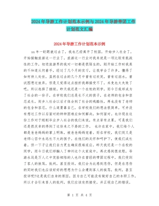 2024年导游工作计划范本示例与2024年导游带团工作计划范文汇编