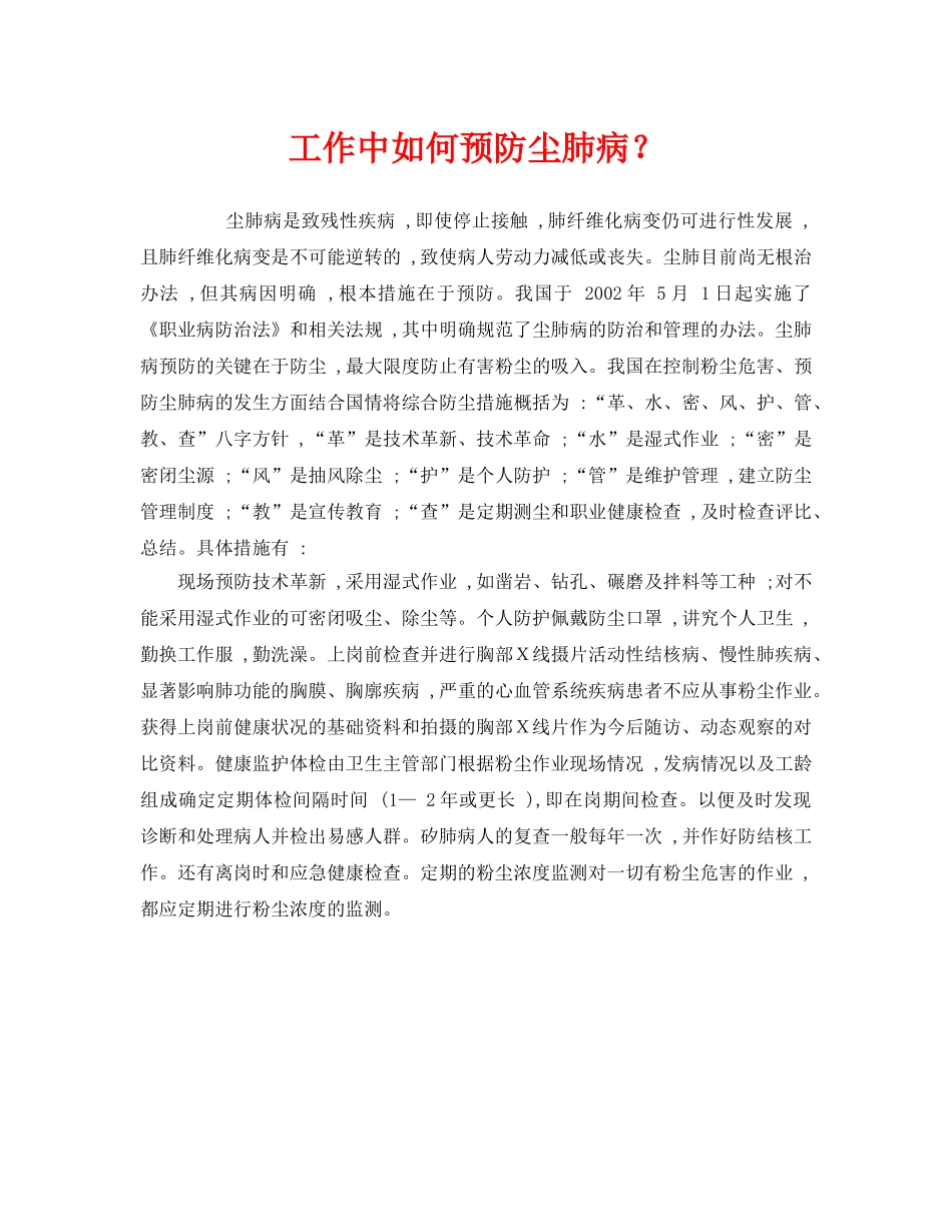 《安全管理职业卫生》之工作中如何预防尘肺病？ _第1页