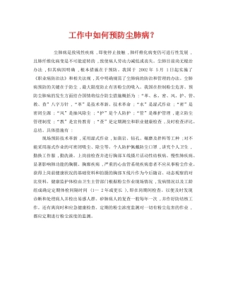 《安全管理职业卫生》之工作中如何预防尘肺病？ 