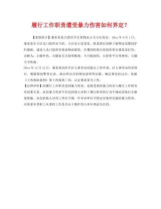 《工伤保险》之履行工作职责遭受暴力伤害如何界定？ 