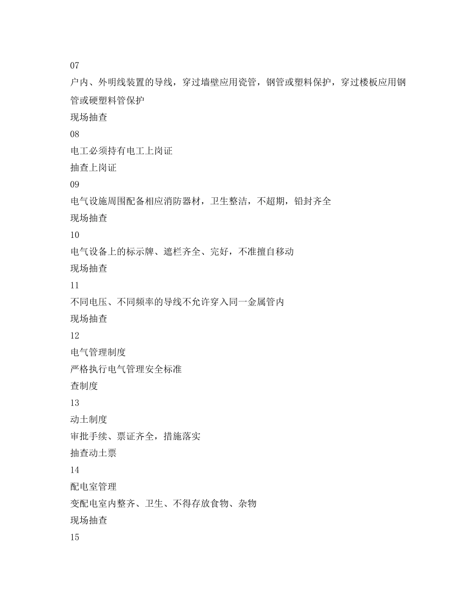 《安全管理资料》之电气安全（专业）检查表 _第2页