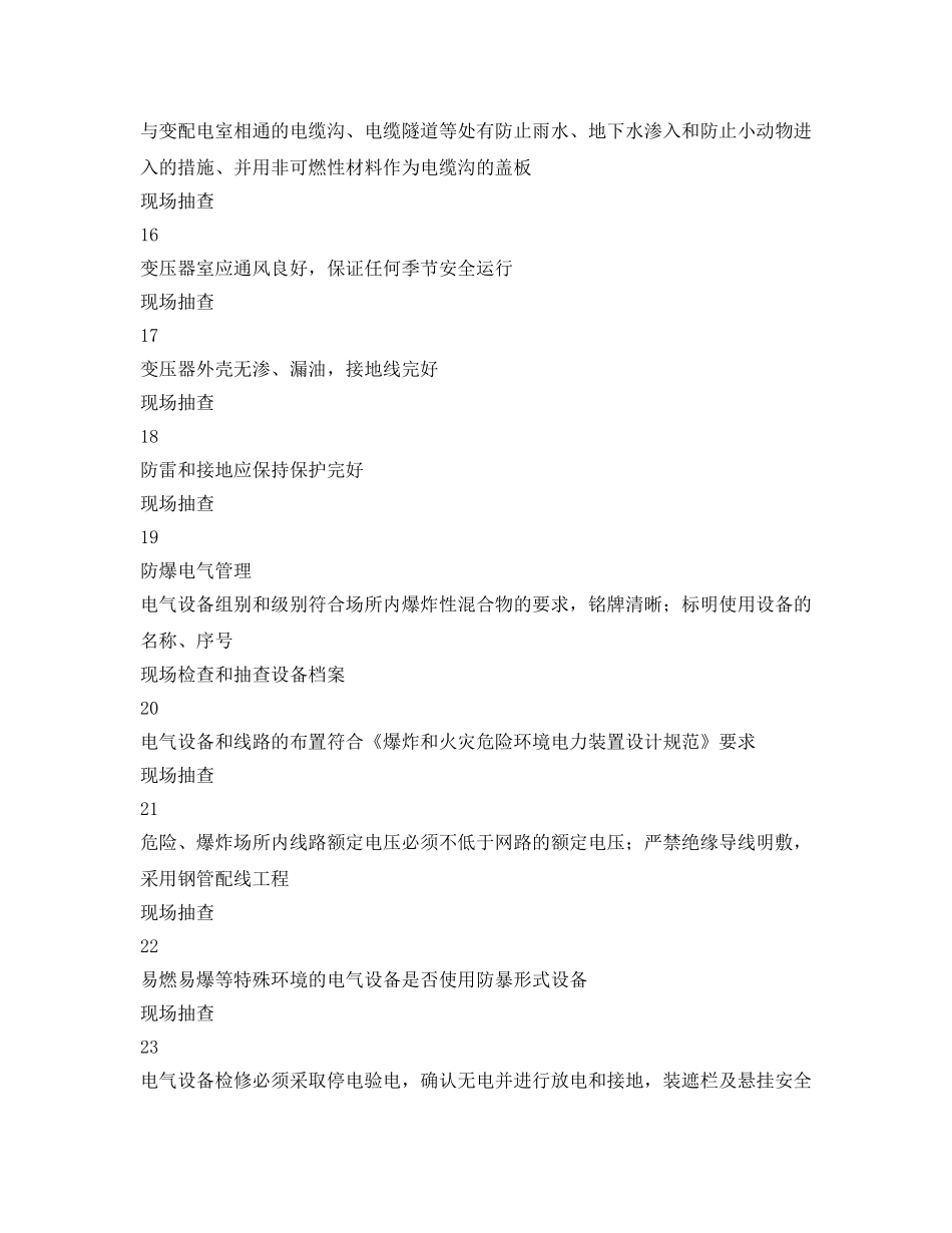 《安全管理资料》之电气安全（专业）检查表 _第3页