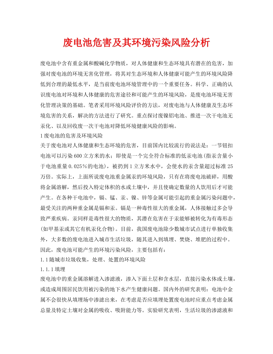 《安全环境-环保技术》之废电池危害及其环境污染风险分析 _第1页