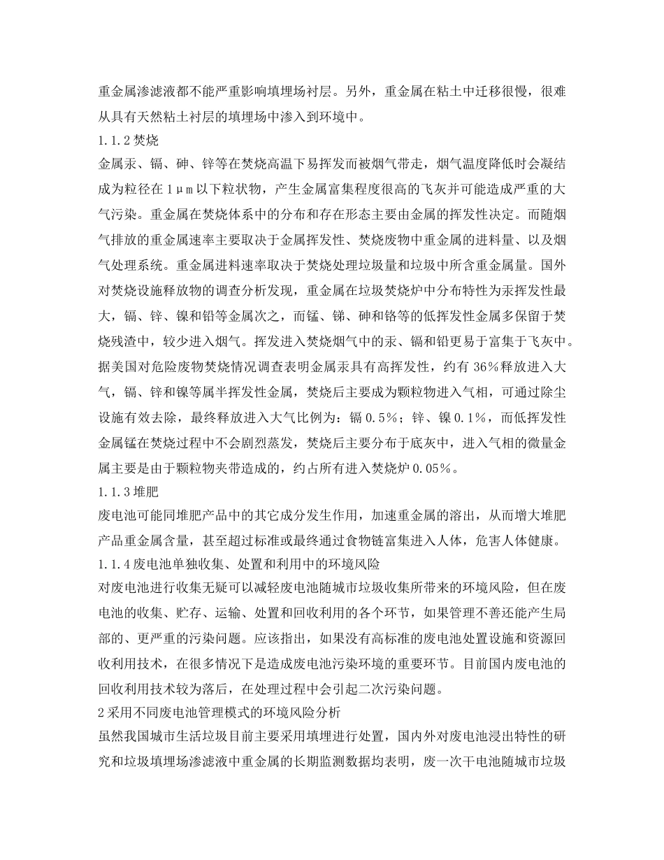 《安全环境-环保技术》之废电池危害及其环境污染风险分析 _第2页