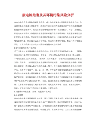 《安全环境-环保技术》之废电池危害及其环境污染风险分析 