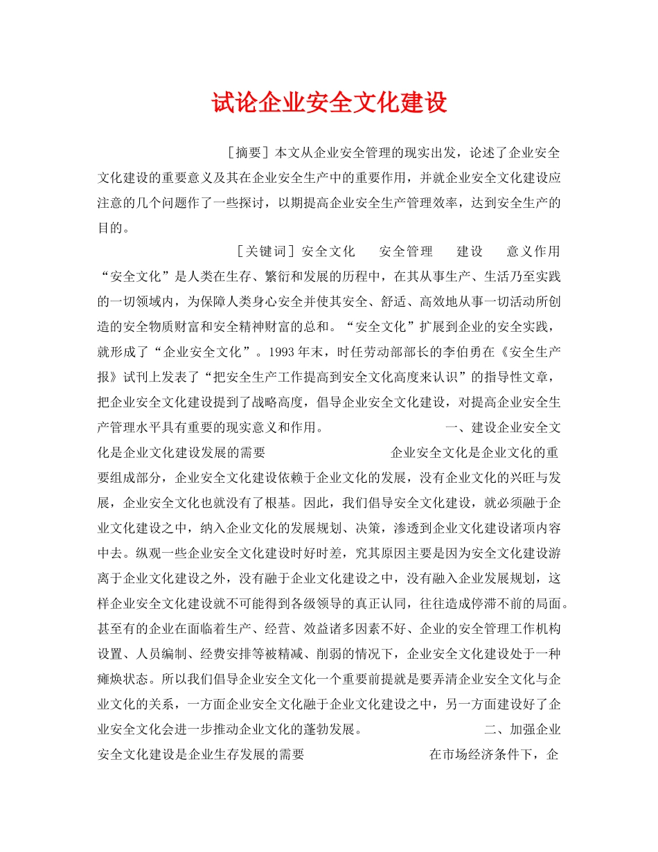《安全文化》之试论企业安全文化建设 _第1页