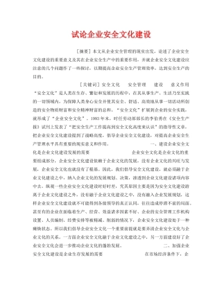 《安全文化》之试论企业安全文化建设 