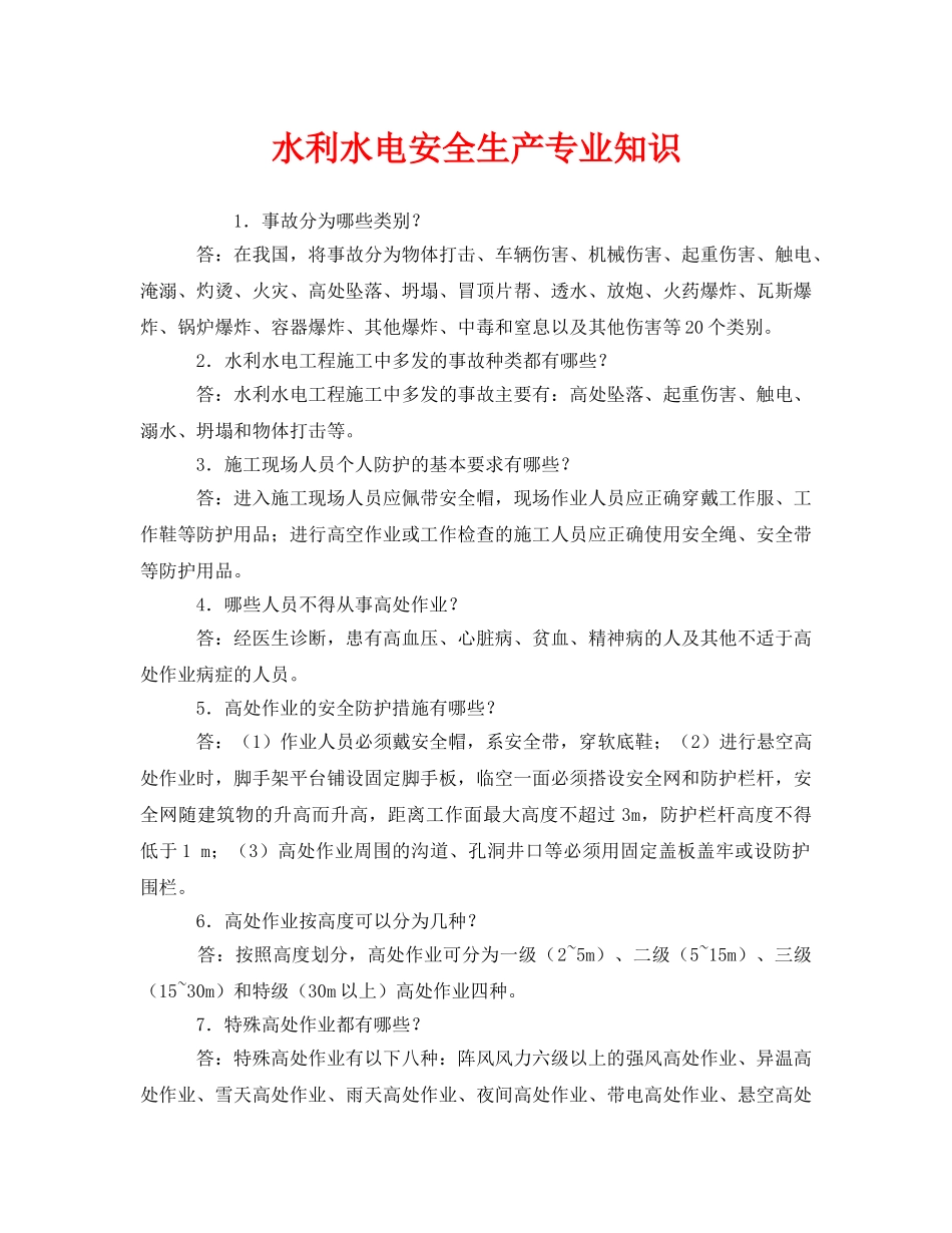 《安全教育》之水利水电安全生产专业知识 _第1页