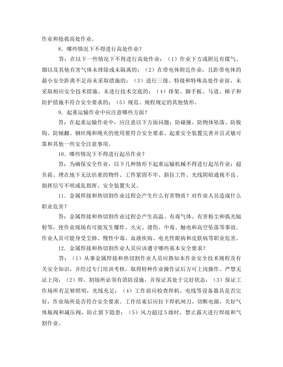 《安全教育》之水利水电安全生产专业知识 _第2页