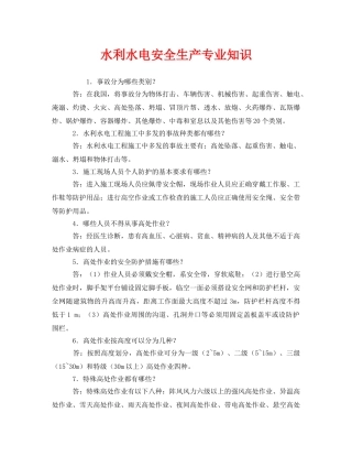 《安全教育》之水利水电安全生产专业知识 