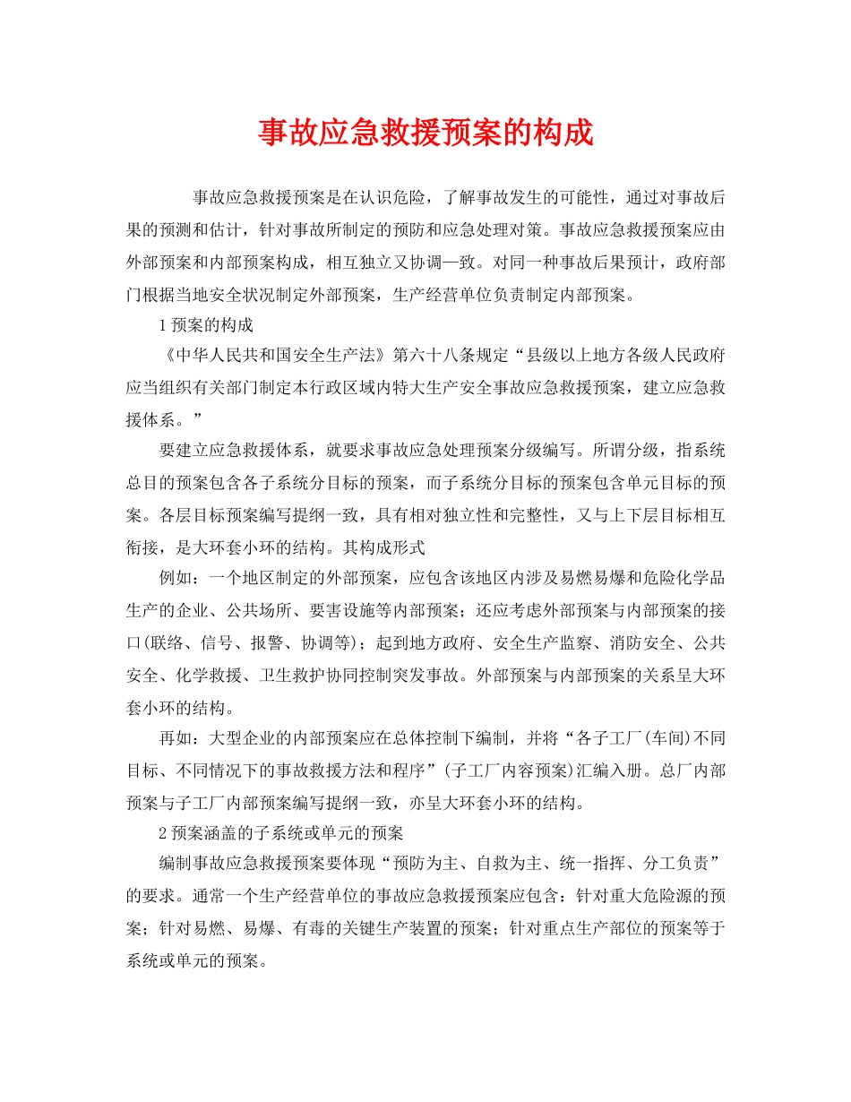 《安全管理应急预案》之事故应急救援预案的构成 _第1页