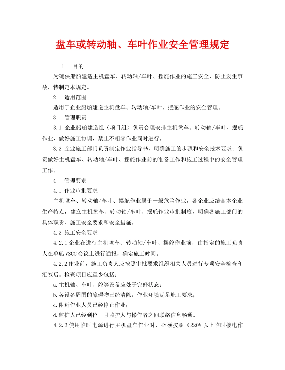《安全管理制度》之盘车或转动轴、车叶作业安全管理规定 _第1页