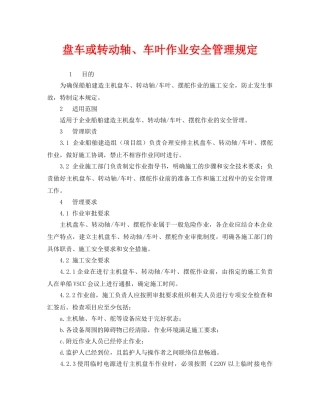 《安全管理制度》之盘车或转动轴、车叶作业安全管理规定 