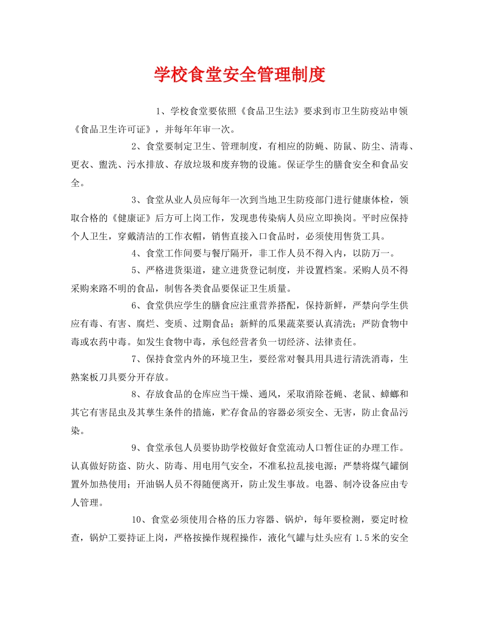 《安全管理制度》之学校食堂安全管理制度 _第1页
