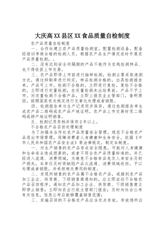 大庆高县区食品质量自检规章制度细则