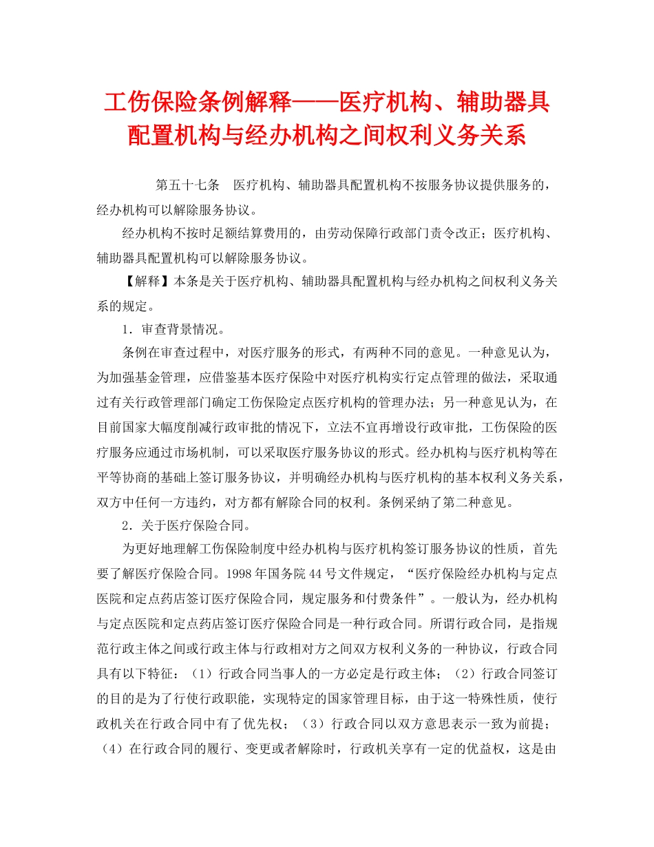 《工伤保险》之工伤保险条例解释——医疗机构、辅助器具配置机构与经办机构之间权利义务关系 _第1页