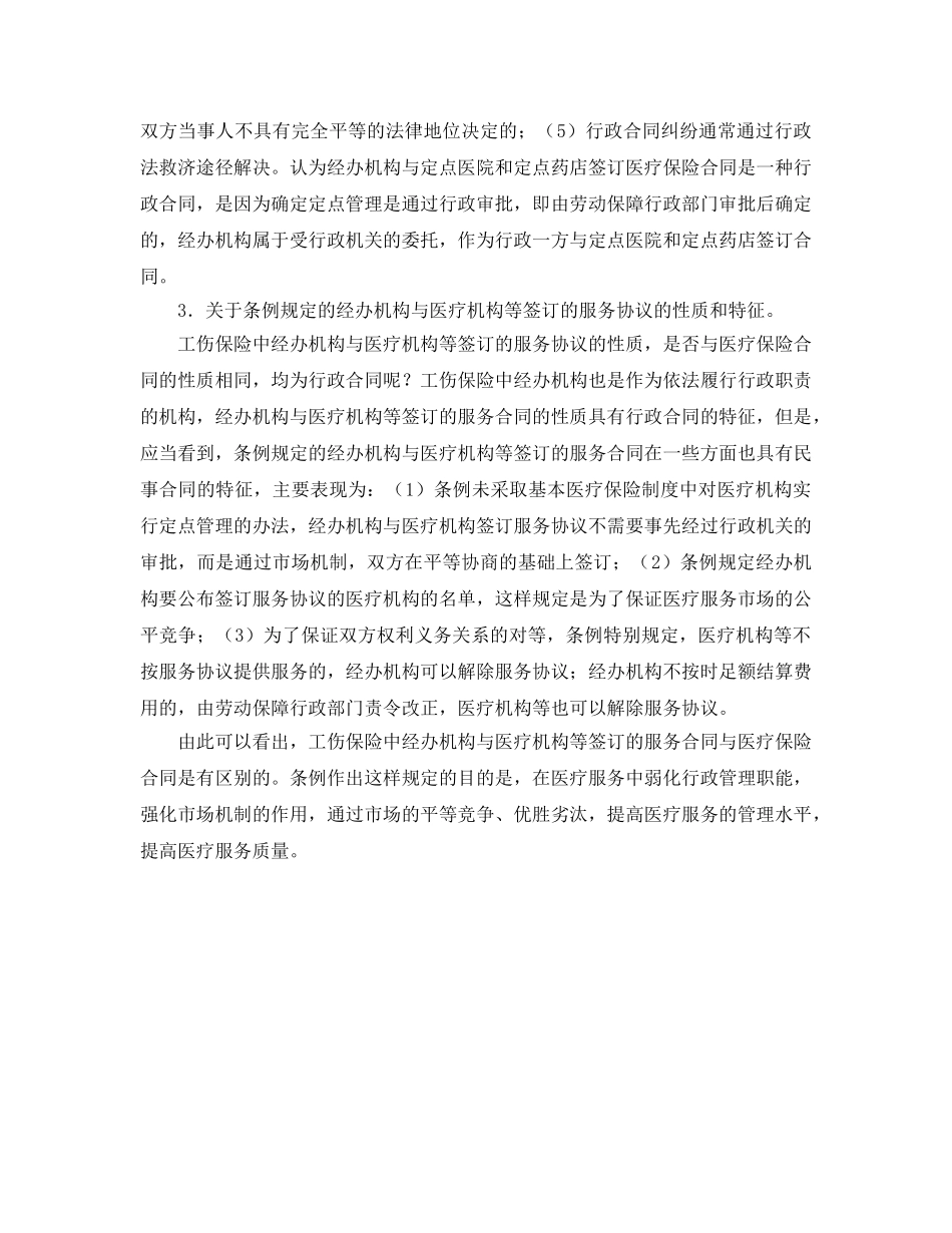 《工伤保险》之工伤保险条例解释——医疗机构、辅助器具配置机构与经办机构之间权利义务关系 _第2页