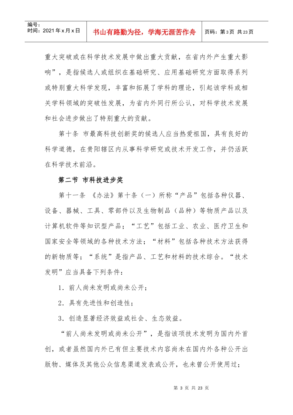 某市科学技术奖励办法实施条例_第3页