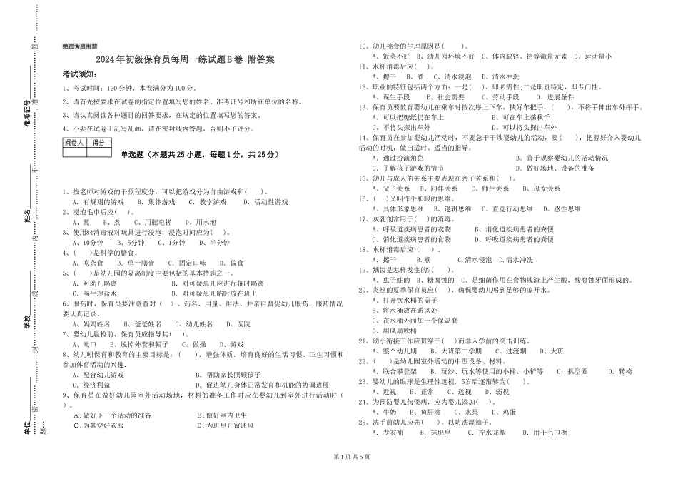 2024年初级保育员每周一练试题B卷-附答案_第1页