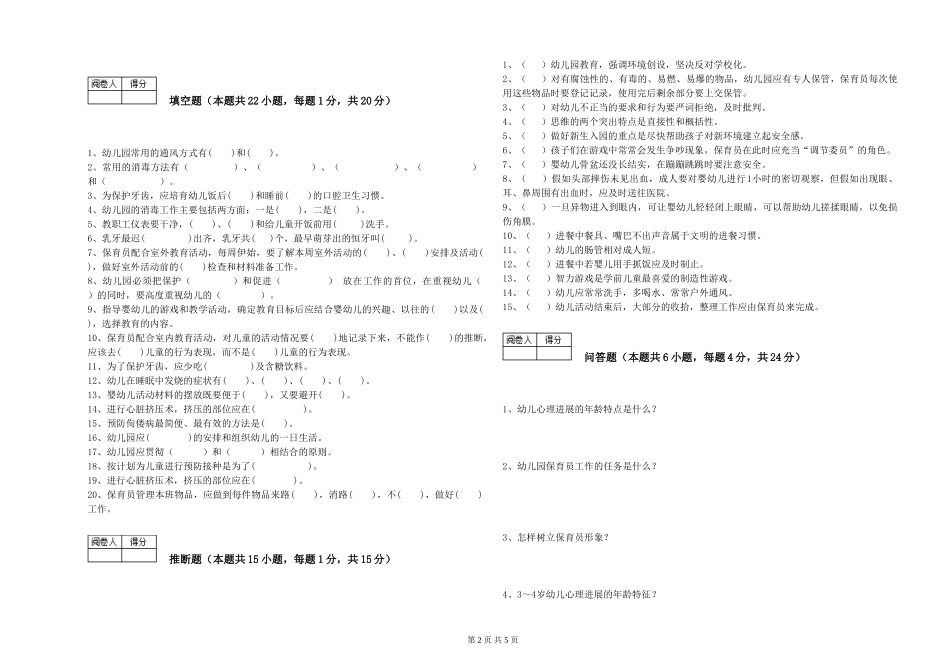 2024年初级保育员每周一练试题B卷-附答案_第2页