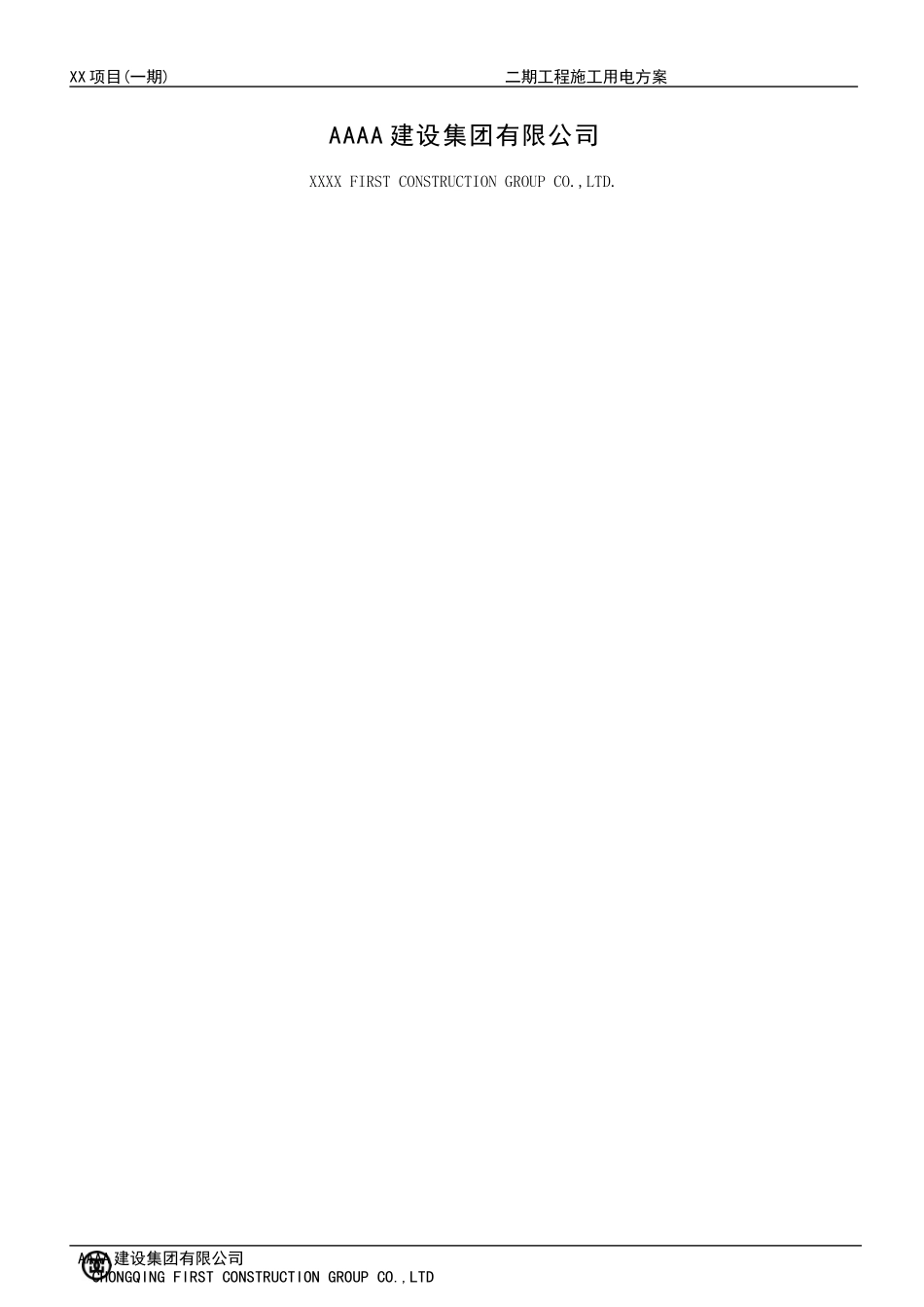 施工现场临时用电专项方案培训资料_第2页