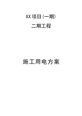 施工现场临时用电专项方案培训资料